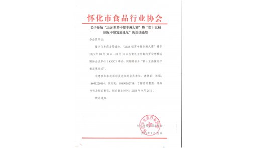 关于参加“2025世界中餐非